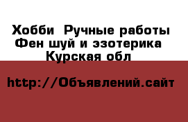 Хобби. Ручные работы Фен-шуй и эзотерика. Курская обл.